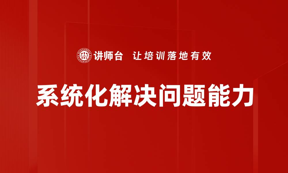 系统化解决问题能力