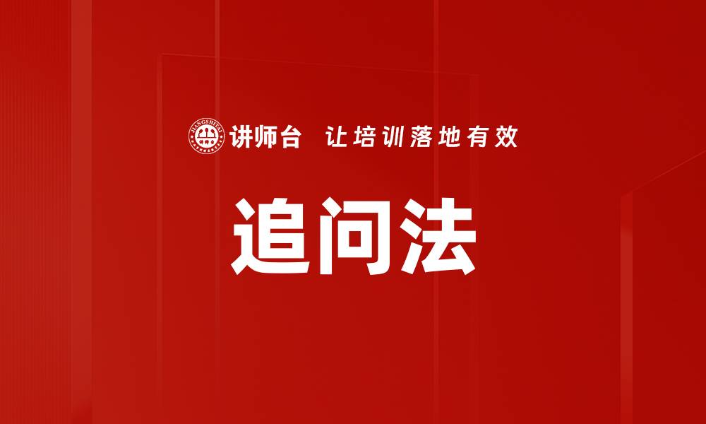 文章深度解析追问法在沟通中的应用与技巧的缩略图