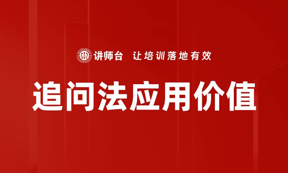 文章探秘追问法：提升沟通技巧的秘密武器的缩略图