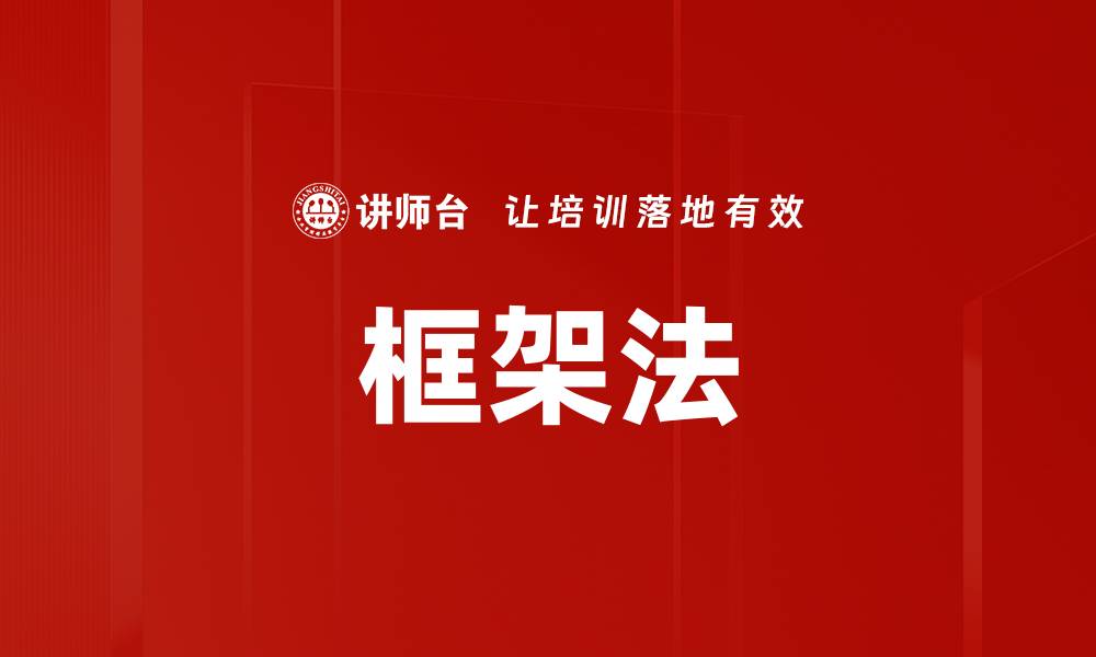文章掌握框架法提升写作效率与质量的缩略图