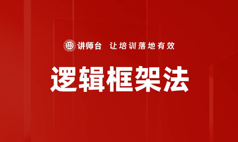 文章掌握逻辑框架法提升项目管理效率的缩略图