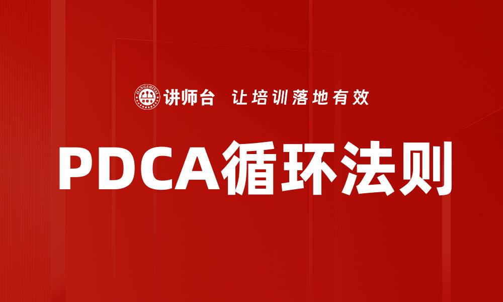 PDCA循环法则
