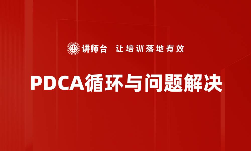 PDCA循环与问题解决