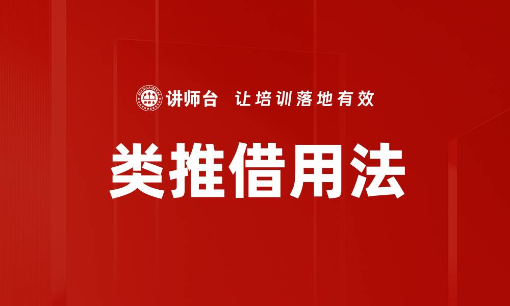 类推借用法