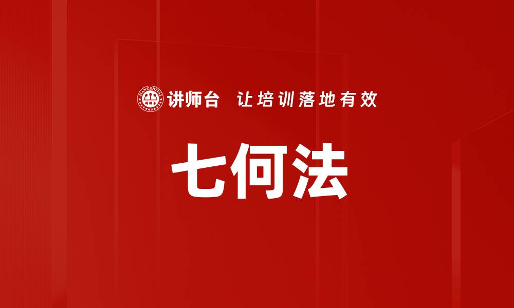 文章七何法：掌握高效学习的关键技巧与策略的缩略图