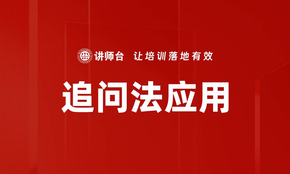 文章掌握追问法，提升沟通技巧与问题解决能力的缩略图