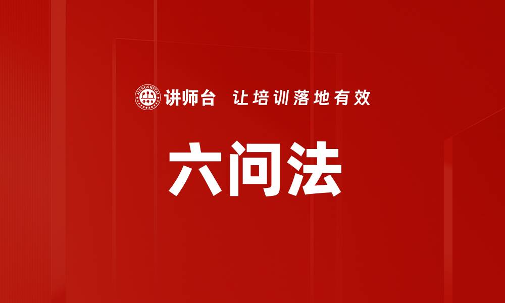 文章掌握六问法，提升问题解决能力的关键技巧的缩略图