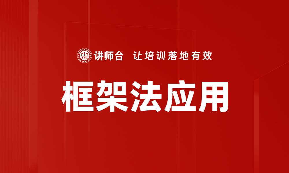 文章掌握框架法，提升写作效率与思维能力的缩略图