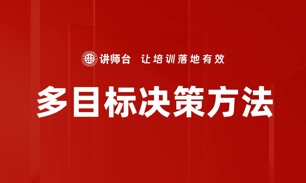 多目标决策方法