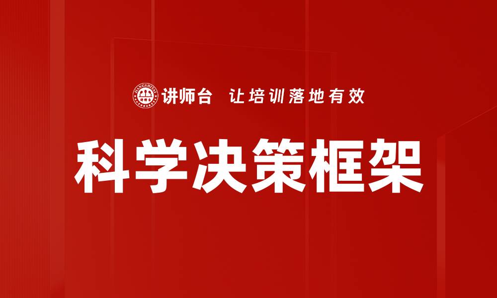 科学决策框架