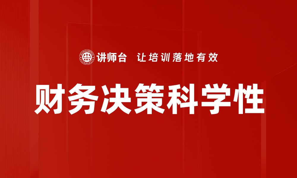 文章优化财务决策的五大关键策略与技巧的缩略图