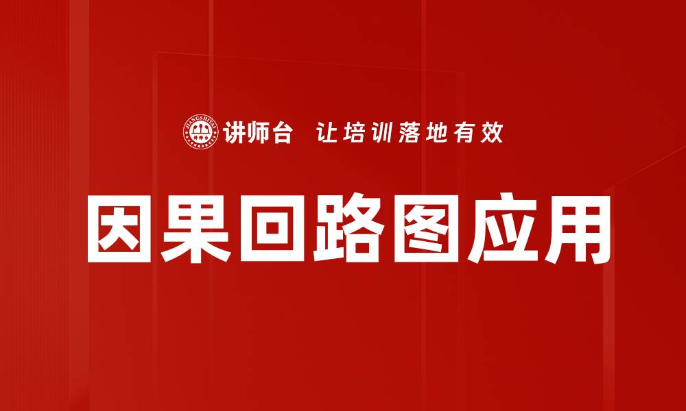 文章深入解析因果回路图的应用与实际案例的缩略图