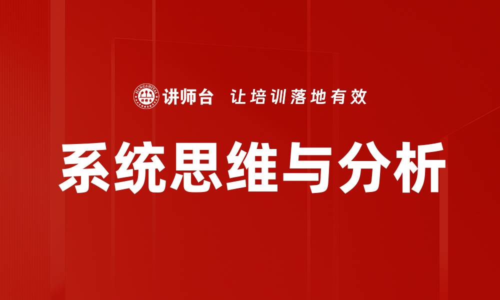 文章深入探讨系统分析在现代企业中的重要性与应用的缩略图