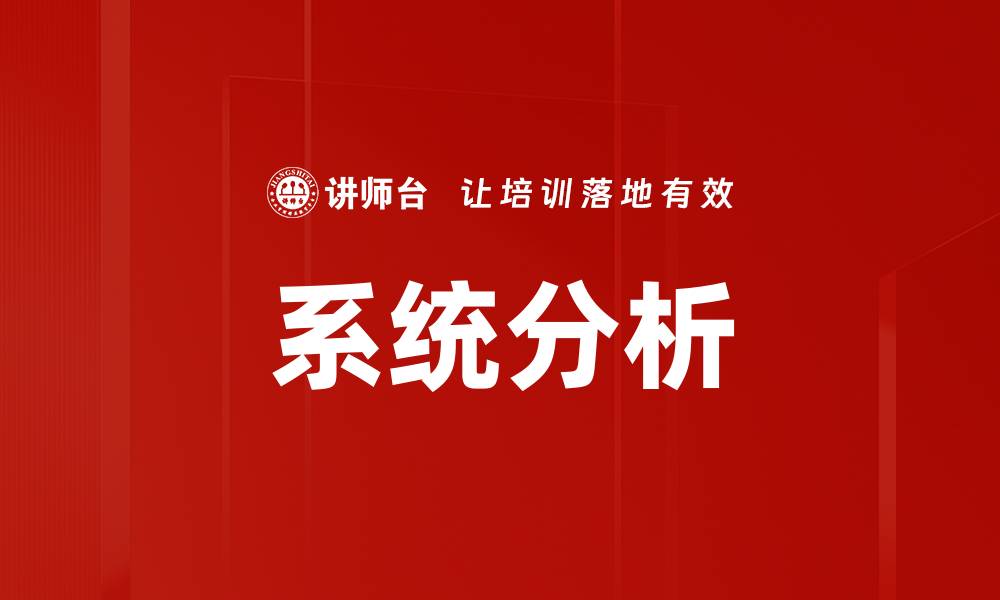 文章深入探索系统分析的关键要素与应用技巧的缩略图
