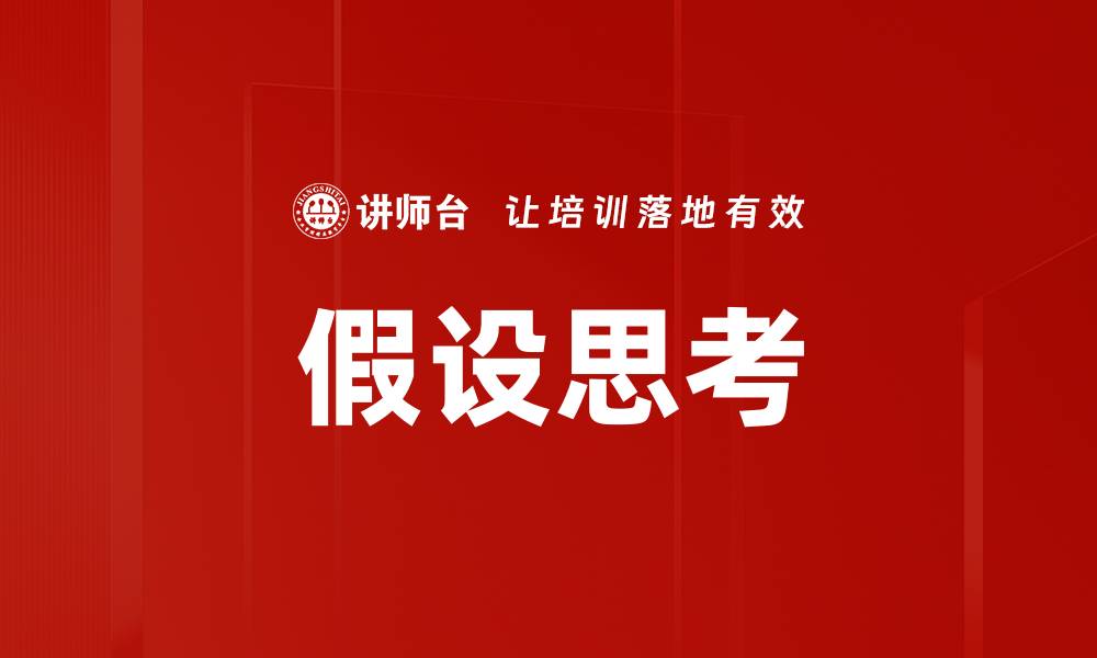 文章探索假设思考的力量与应用技巧的缩略图