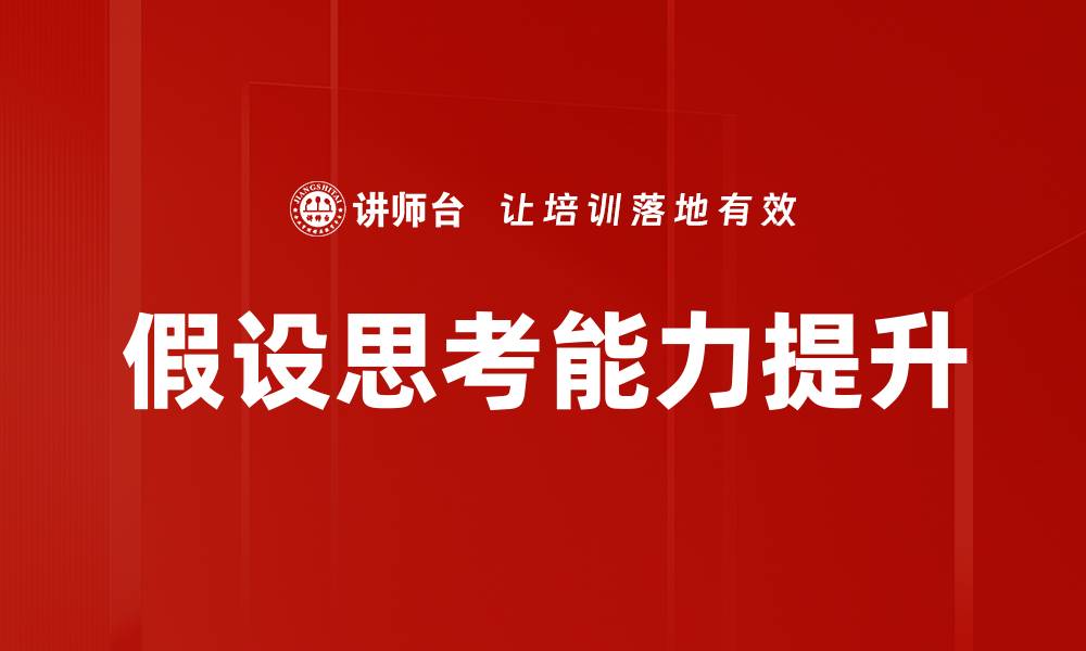 文章如何通过假设思考提升问题解决能力与创新力的缩略图