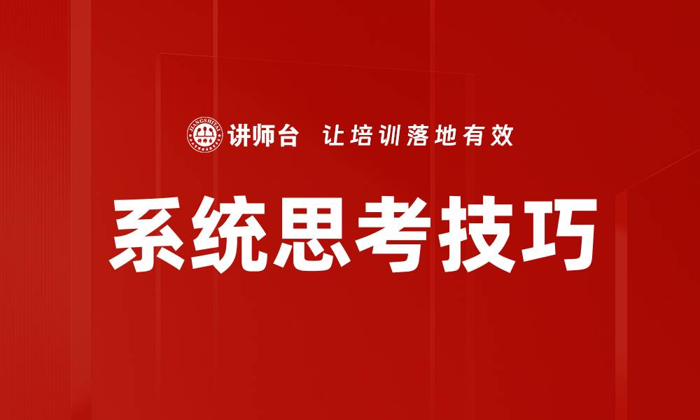 文章掌握系统思考，提升问题解决能力与创新思维的缩略图