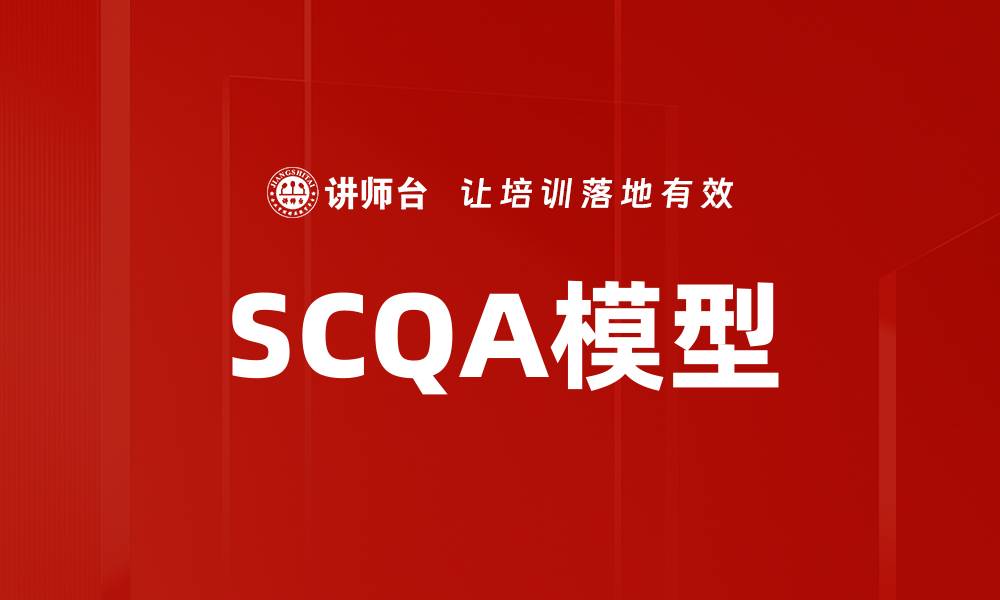 文章掌握SCQA模型，提升你的商业沟通能力的缩略图