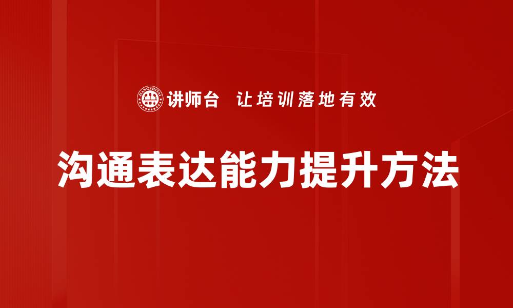 文章提升沟通表达能力的五大实用技巧分享的缩略图
