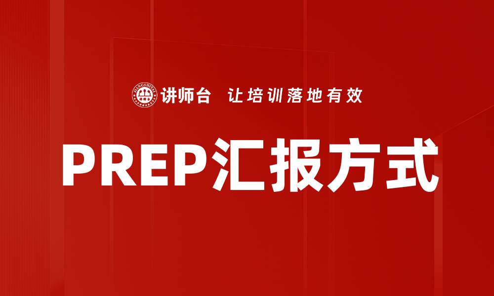 文章提升工作效率的PREP汇报方式解析的缩略图