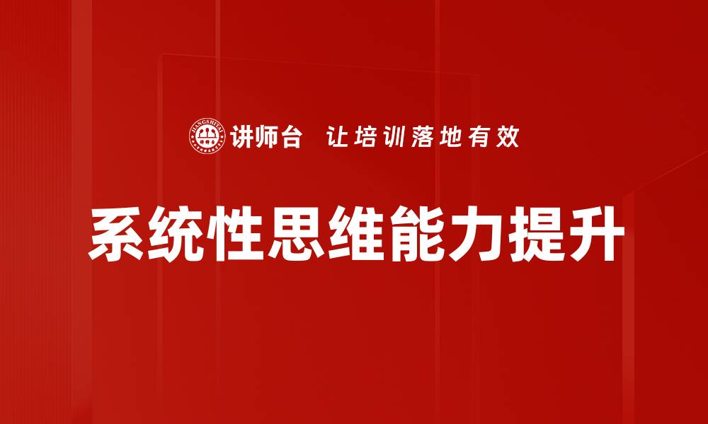 系统性思维能力提升