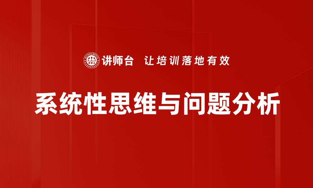 系统性思维与问题分析