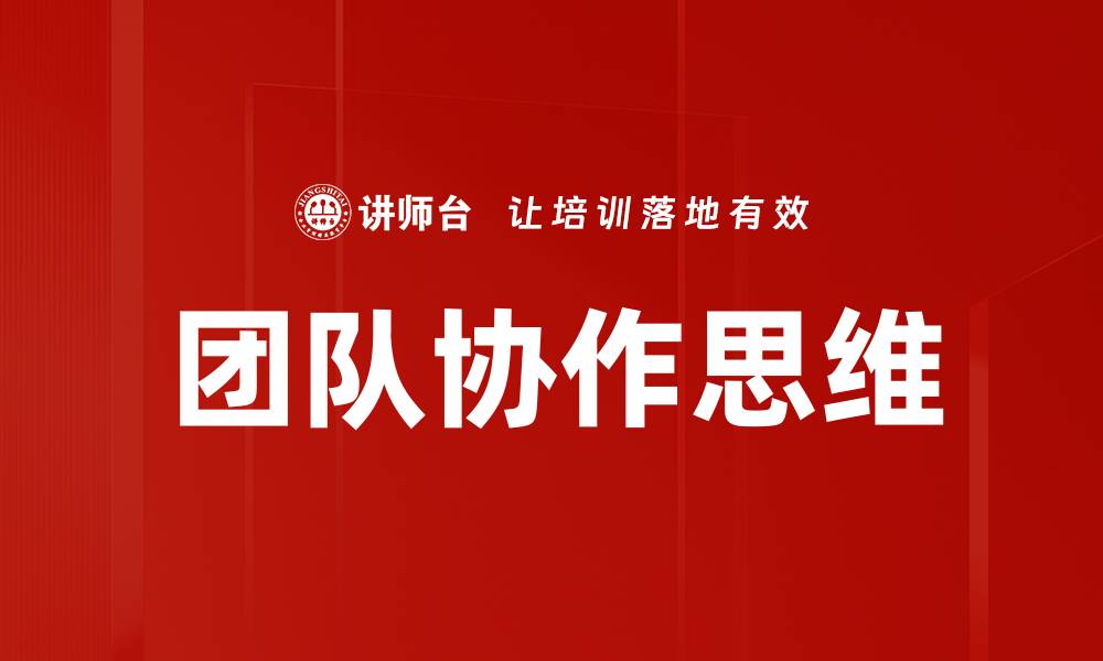 文章提升团队协作思维，打造高效团队的秘诀的缩略图