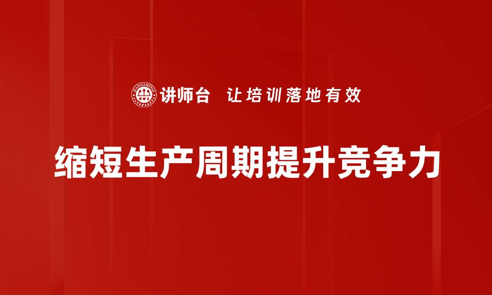 文章生产周期缩短的秘密：提升效率与竞争力的关键策略的缩略图