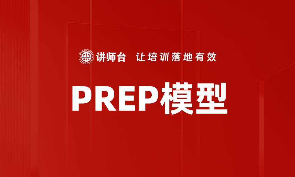 文章全面解析PREP模型：提升沟通与表达的利器的缩略图