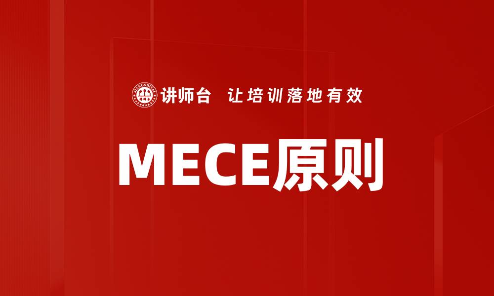 文章掌握MECE原则，提升你的逻辑思维与分析能力的缩略图