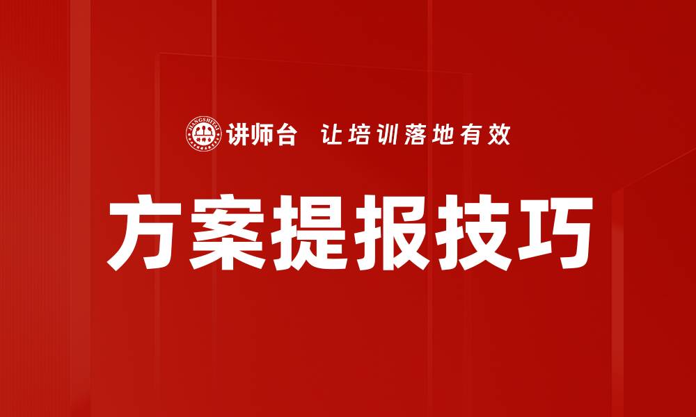 文章掌握方案提报技巧，提升职场竞争力的秘诀的缩略图