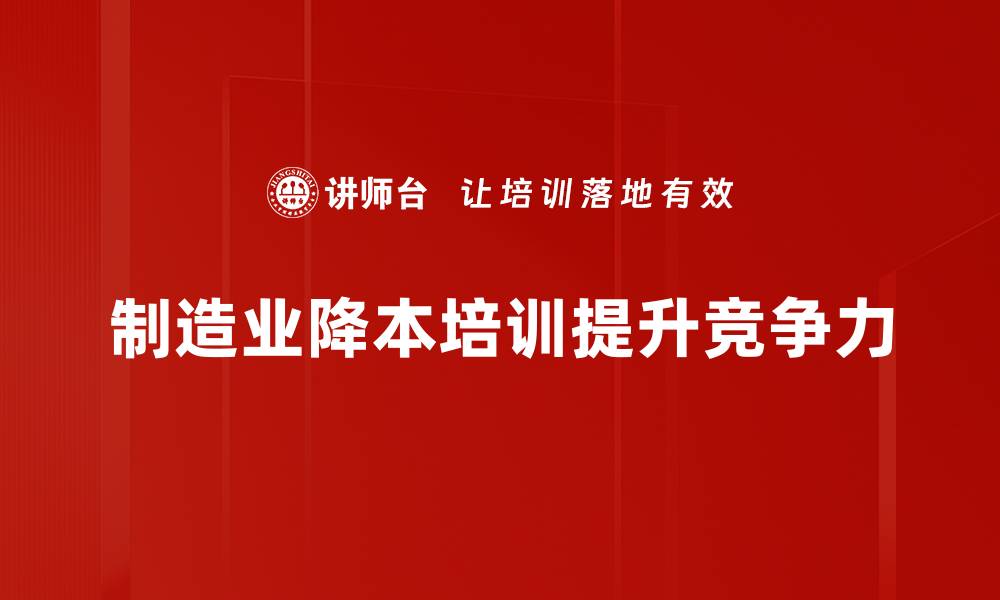 制造业降本培训提升竞争力