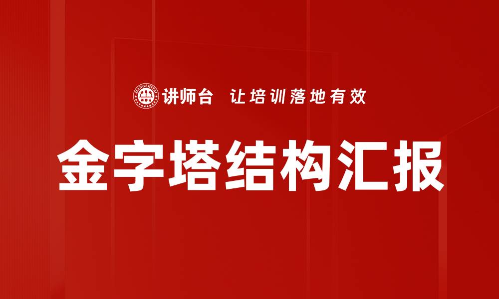 金字塔结构汇报
