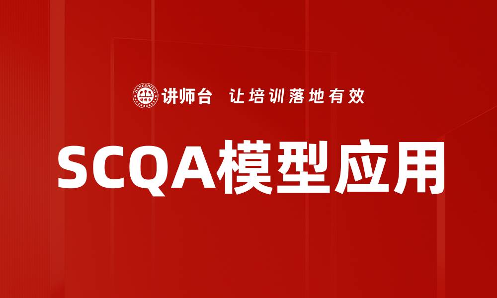 文章掌握SCQA模型，提升商业沟通效率与效果的缩略图