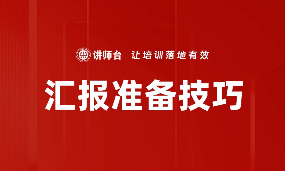 文章有效汇报准备技巧：提升职场表现的关键步骤的缩略图