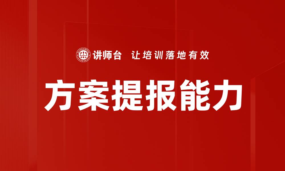 文章有效提升方案提报质量的关键策略与技巧的缩略图