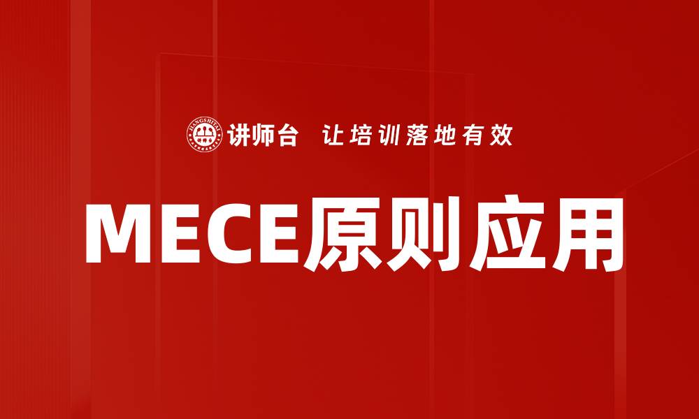 文章掌握MECE原则，提高思维与逻辑能力的缩略图