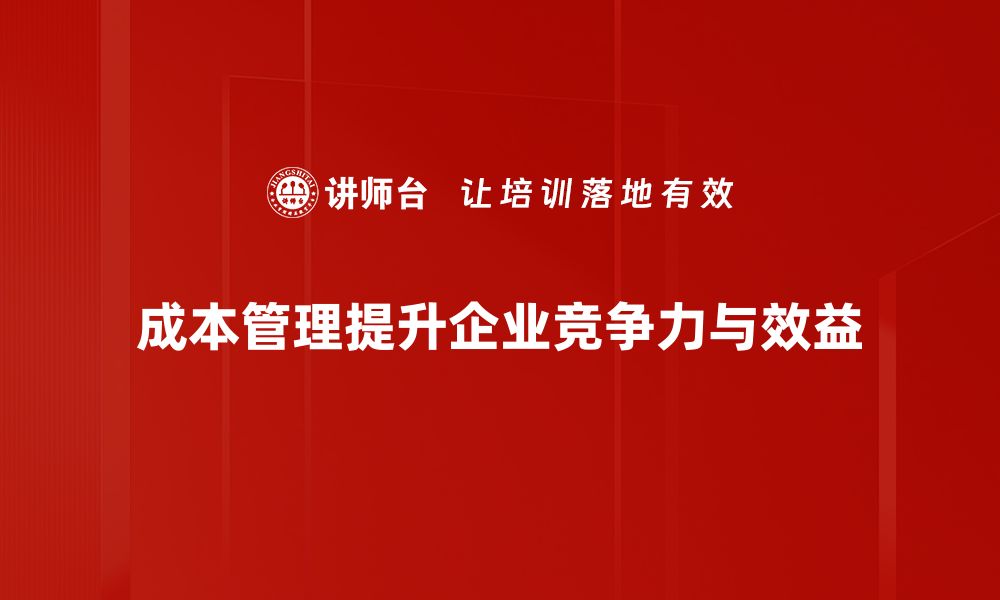 成本管理提升企业竞争力与效益