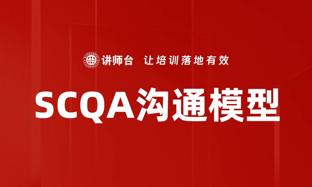 文章深入解析SCQA方法：提升沟通效率的利器的缩略图