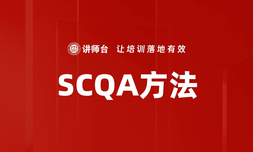 文章掌握SCQA方法，提升你的沟通与表达能力的缩略图