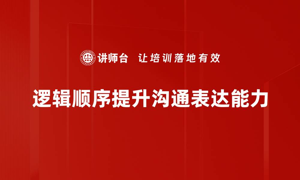 文章掌握逻辑顺序提升思维能力与表达技巧的缩略图