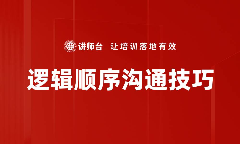 文章提升思维能力的逻辑顺序技巧分享的缩略图