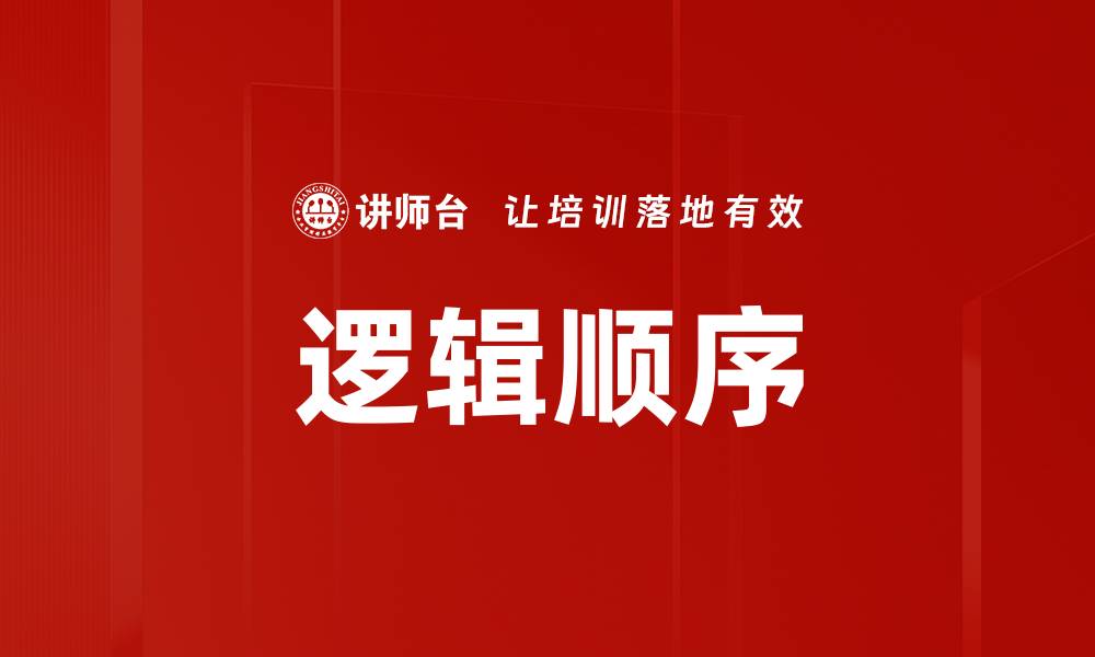 文章掌握逻辑顺序，提升思维能力与表达效果的缩略图