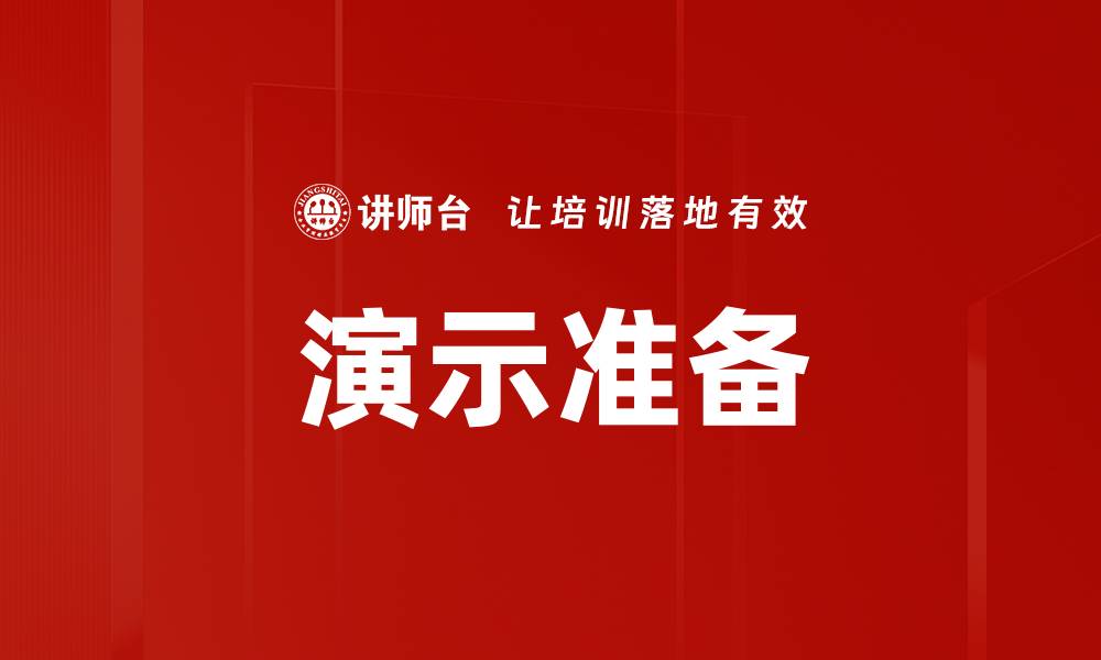 文章高效演示准备技巧，助你轻松赢得观众注意的缩略图