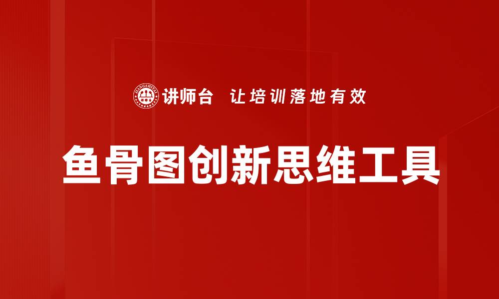 文章鱼骨图的应用与优势：提升问题分析效率的缩略图