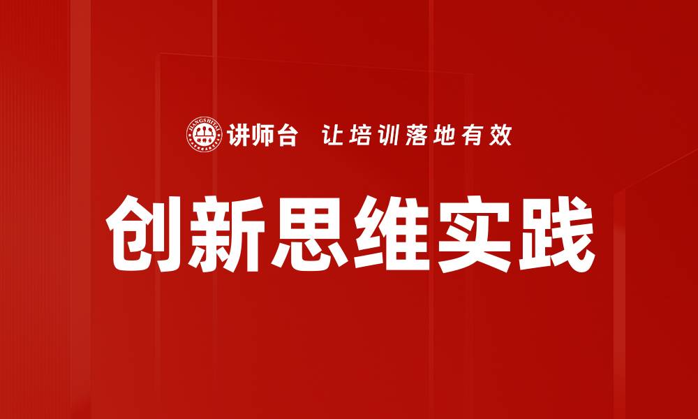 创新思维实践