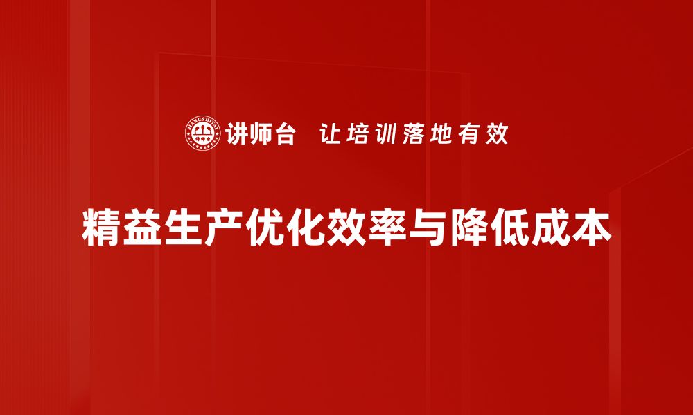 文章精益生产方法助力企业提升效率与利润的缩略图