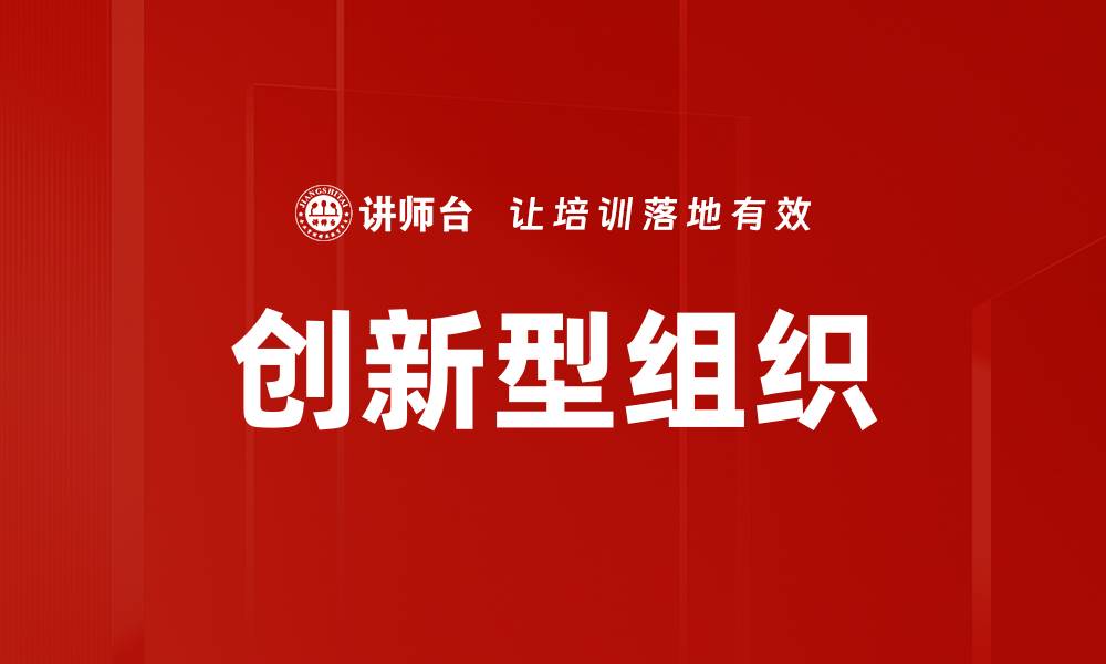 文章打造创新型组织的五大关键策略与实践的缩略图
