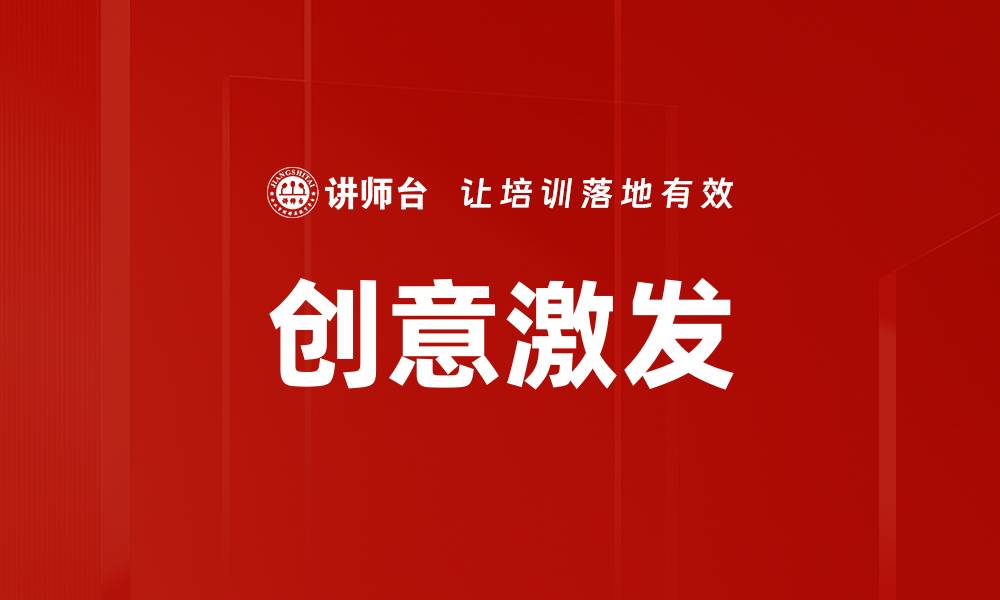 文章激发创意的10种有效方法，助你灵感不断涌现的缩略图