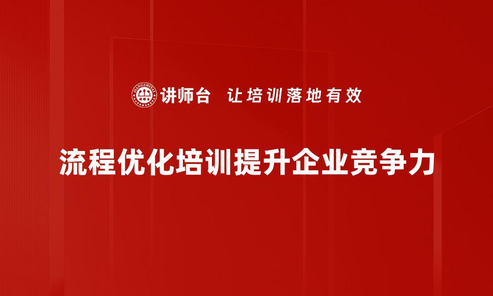 文章提升工作效率的流程优化技巧分享的缩略图